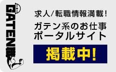 ガテン系求人ポータルサイト【ガテン職】掲載中！